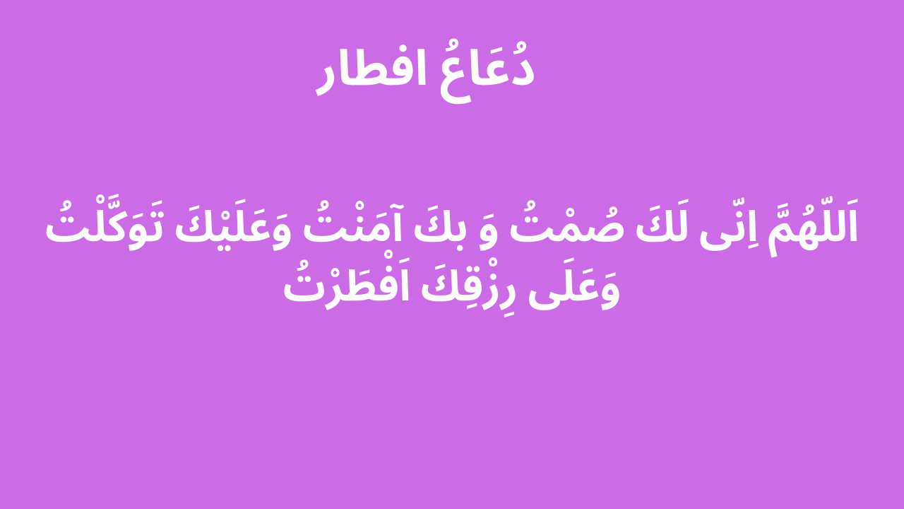 ifter sy pehly ki dua in arabic image