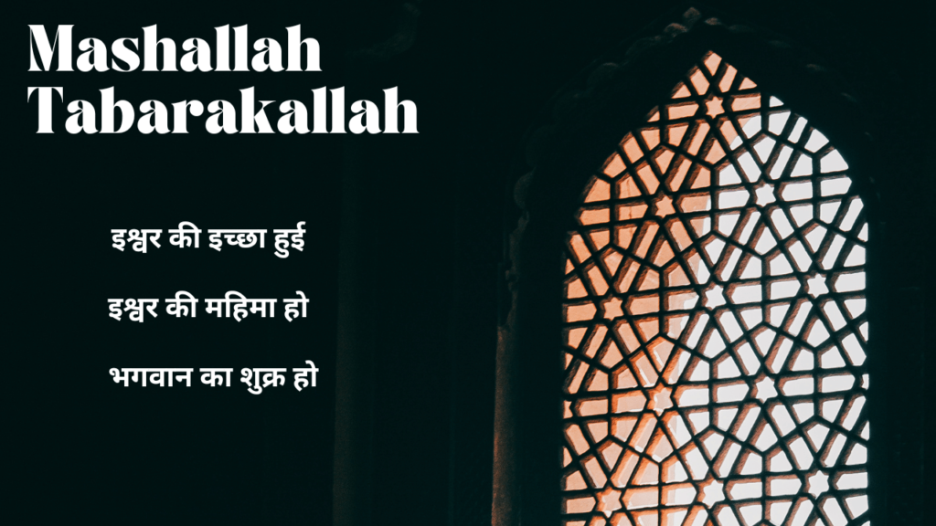Mashallah Tabarakallah in hindi